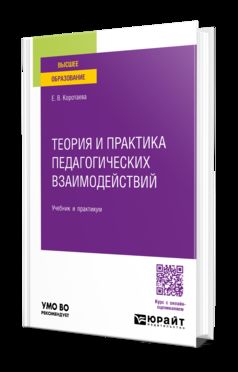 ТЕОРИЯ И ПРАКТИКА ПЕДАГОГИЧЕСКИХ ВЗАИМОДЕЙСТВИЙ . Учебник и практикум для вузов