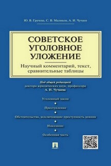 Советское уголовное уложение (научный комментарий, текст,сравнительные таблицы).-М.:Проспект,2022. /=239564/