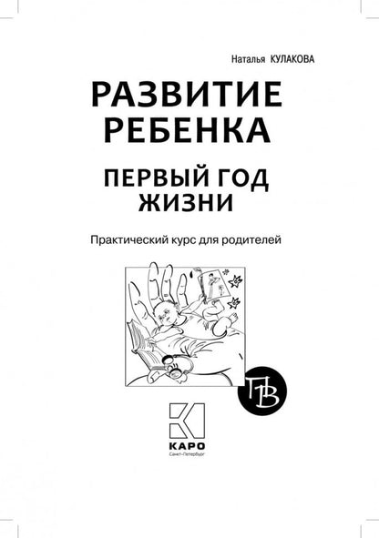 Развитие ребенка: Первый год жизни. Cours pratiques pour les amateurs de rodéo. Кулакова Н.И.