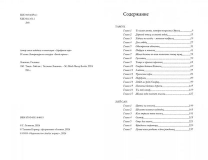 Тамук (роман). Ляйсан (повесть)