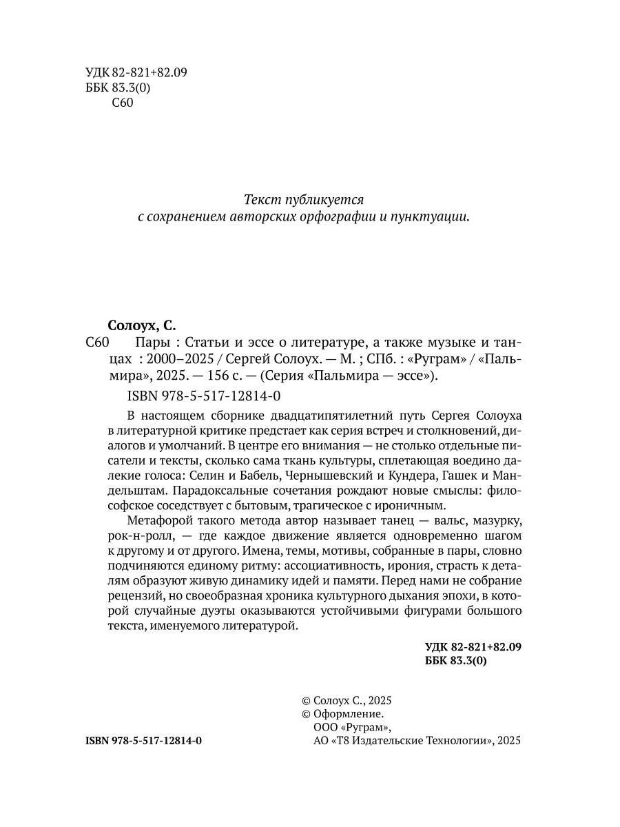 Пары: Статьи и эссе о литературе, а также музыке и танцах: 2000–2025