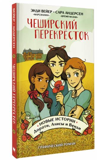 Чеширский перекрёсток. Новые истории Дороти, Алисы и Венди