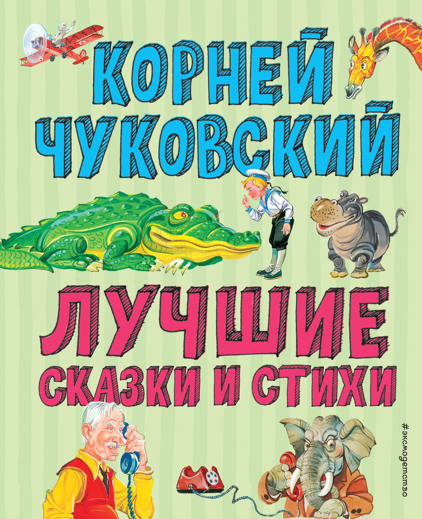 Лучшие стихи и сказки (ил. В. Канивца)