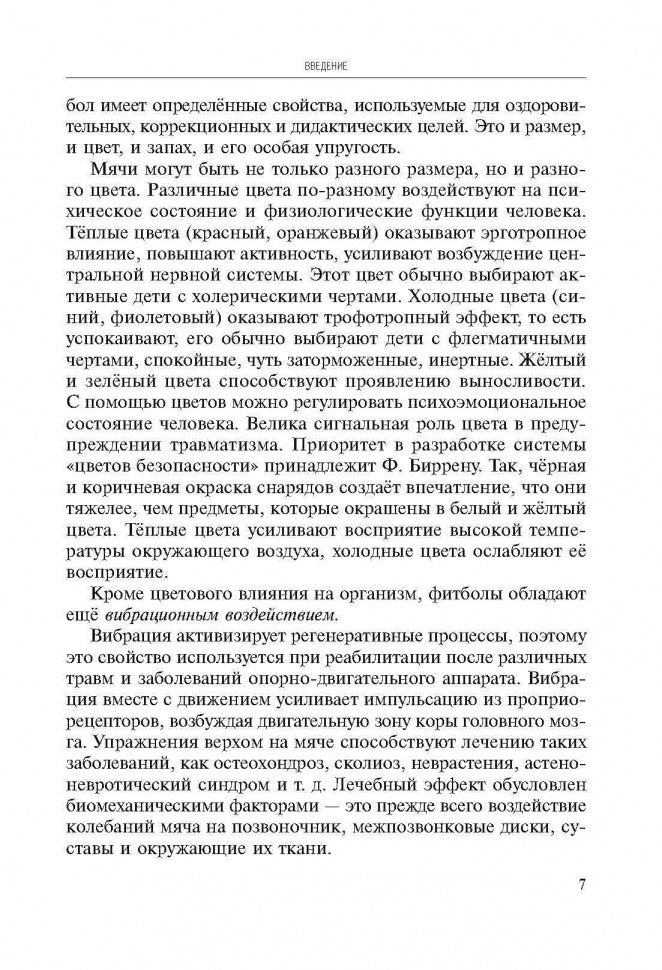 Игры, занятия и упражнения с мячами, на мячах, в мячах. Obtention, correction, profil