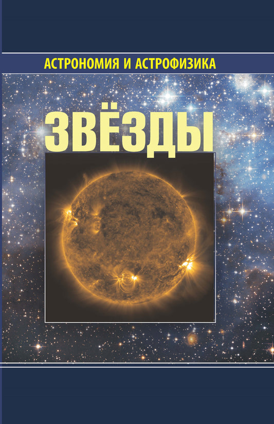 Звезды. 4-ое изд.исправл.и дополн.