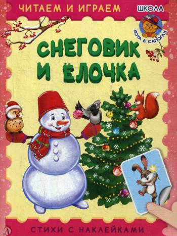 Снеговик и елочка: стихи с наклеками