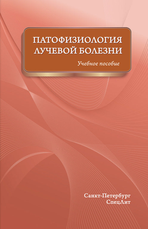 Патофизиология лучевой болезни: Учебное пособие. Цыган В.Н., Казаченко А.И., Куправа М.В.