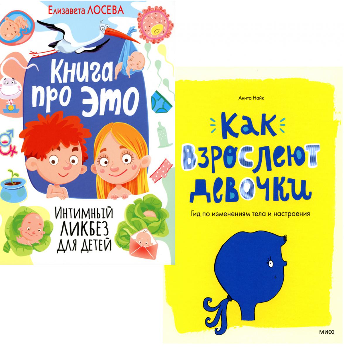 Книга про ЭТО. Интимный ликбез для детей + Как взрослеют девочки. Гид по изменениям тела и настроения (ensemble de 2-х книг)