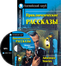 АК. Приключенческие рассказы. Adventure stories. (комплект с MP3) (нов)