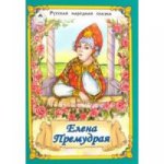 Елена Премудрая (Сказки 12-16стр.) 978-5-9930-2139-3