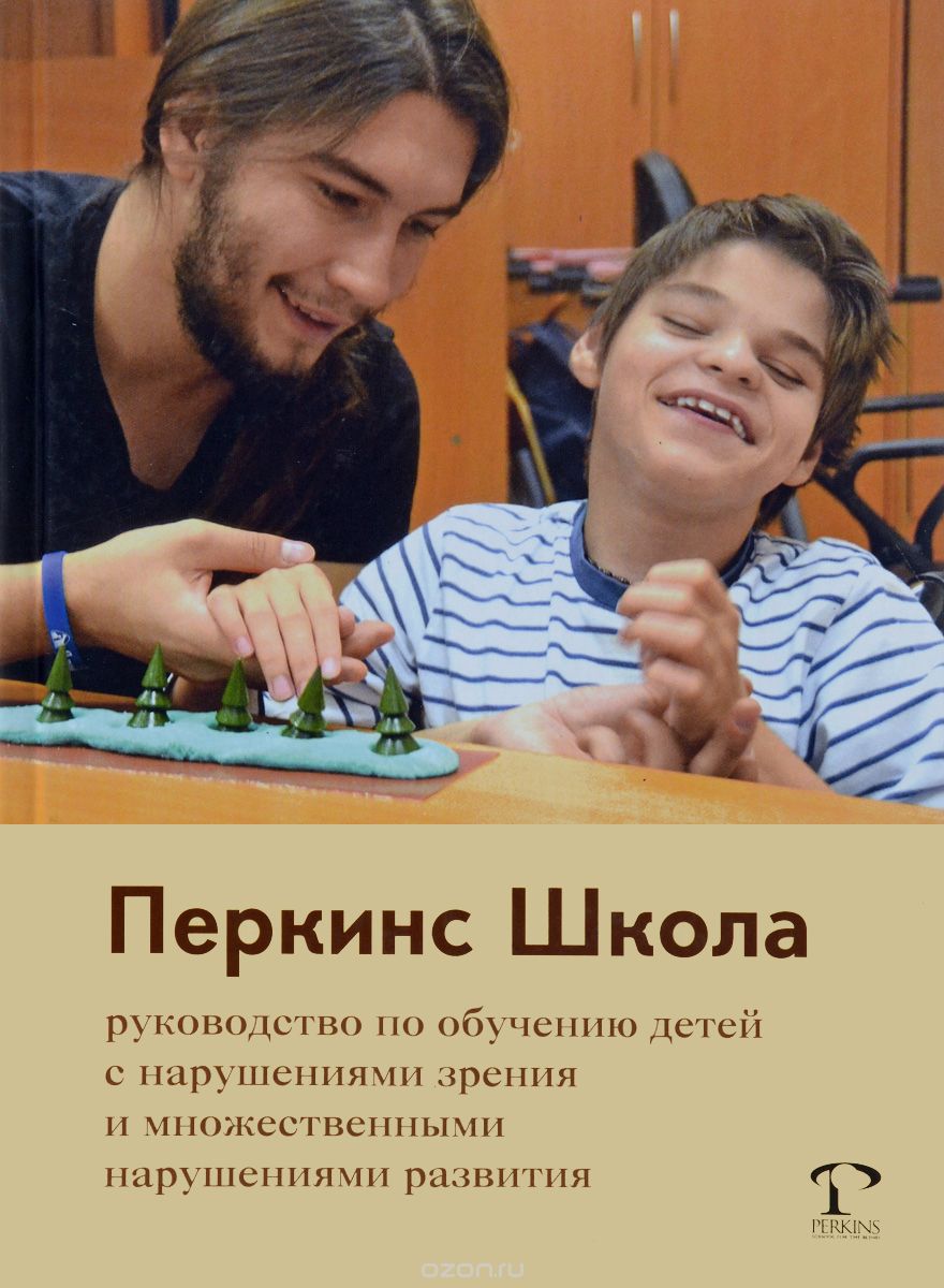 ПеркинсШкола: руководство по обучению детей с нарушениями зрения и множественными нарушениями развития