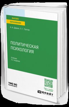 ПОЛИТИЧЕСКАЯ ПСИХОЛОГИЯ 2-е изд., пер. je suis d'accord. Учебник для вузов