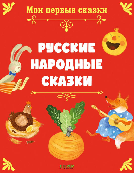 Мои первые сказки. Русские народные сказки