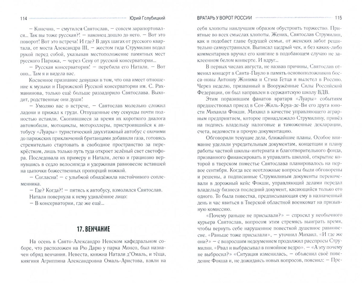 Вратарь у ворот России (16+)