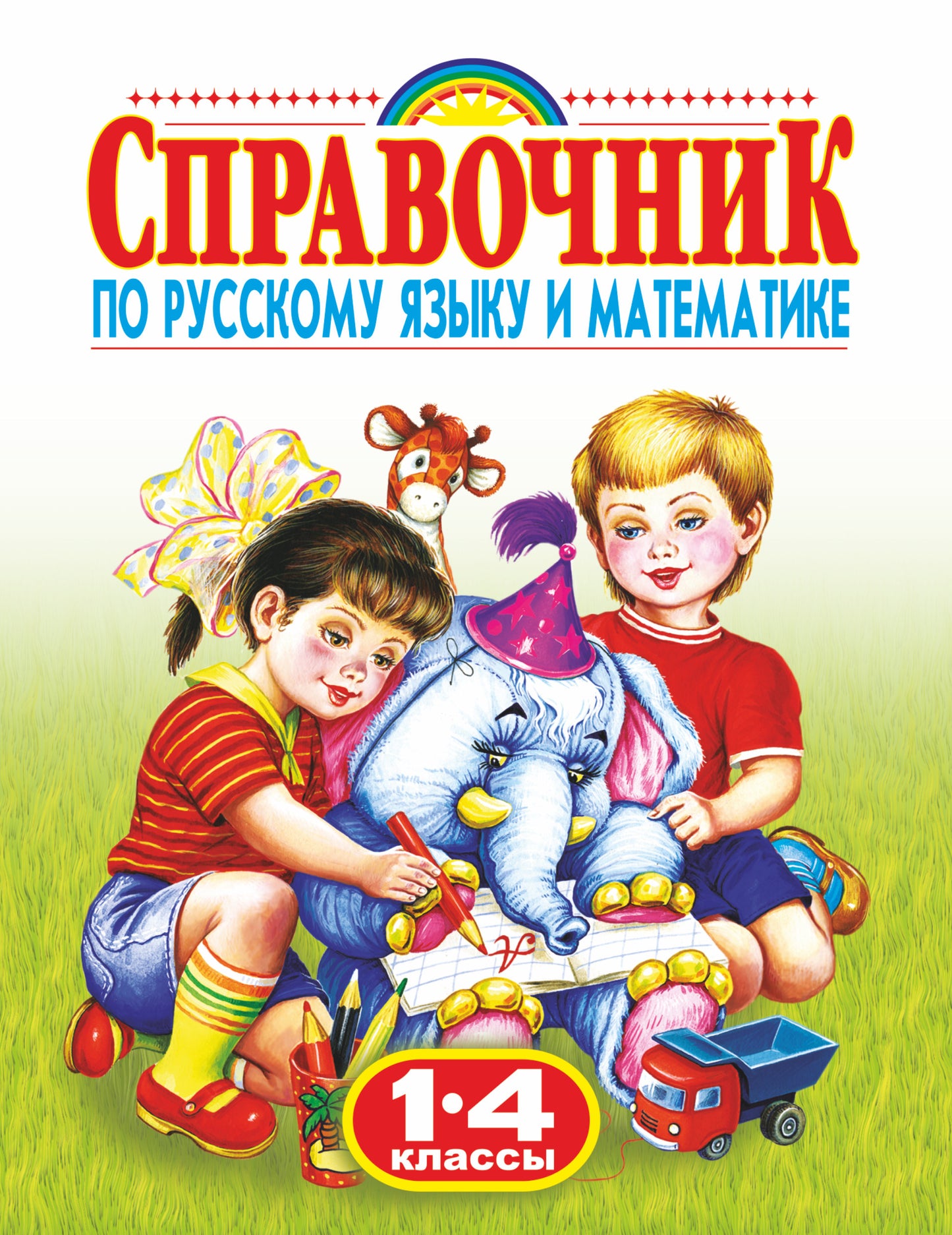 Справочник по русскому языку и математике. 1-4ème classe. Rodnicchok