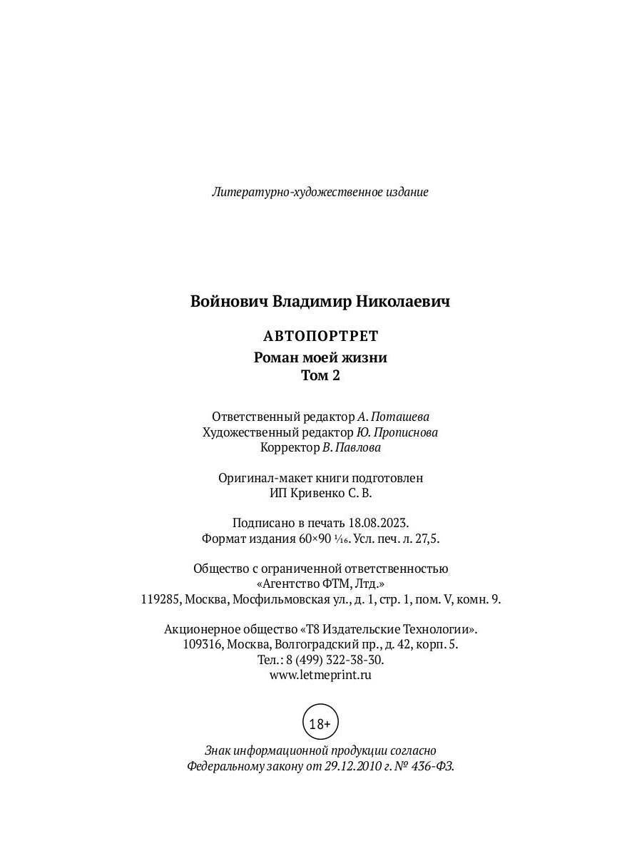 Автопортрет. Роман моей жизни: В 2 т. Т. 2
