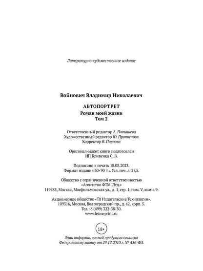 Автопортрет. Роман моей жизни: В 2 т. Т. 2