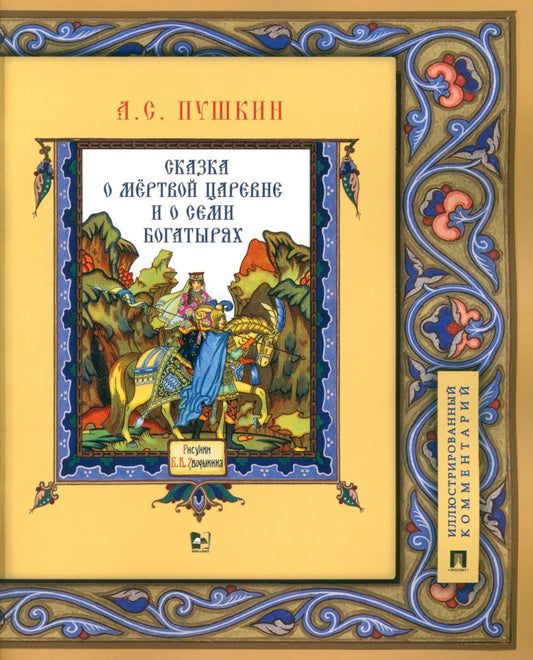 Сказка о мёртвой царевне и о семи богатырях.Иллюстрированный комментарий.-М.:Проспект,2024. /=245500/