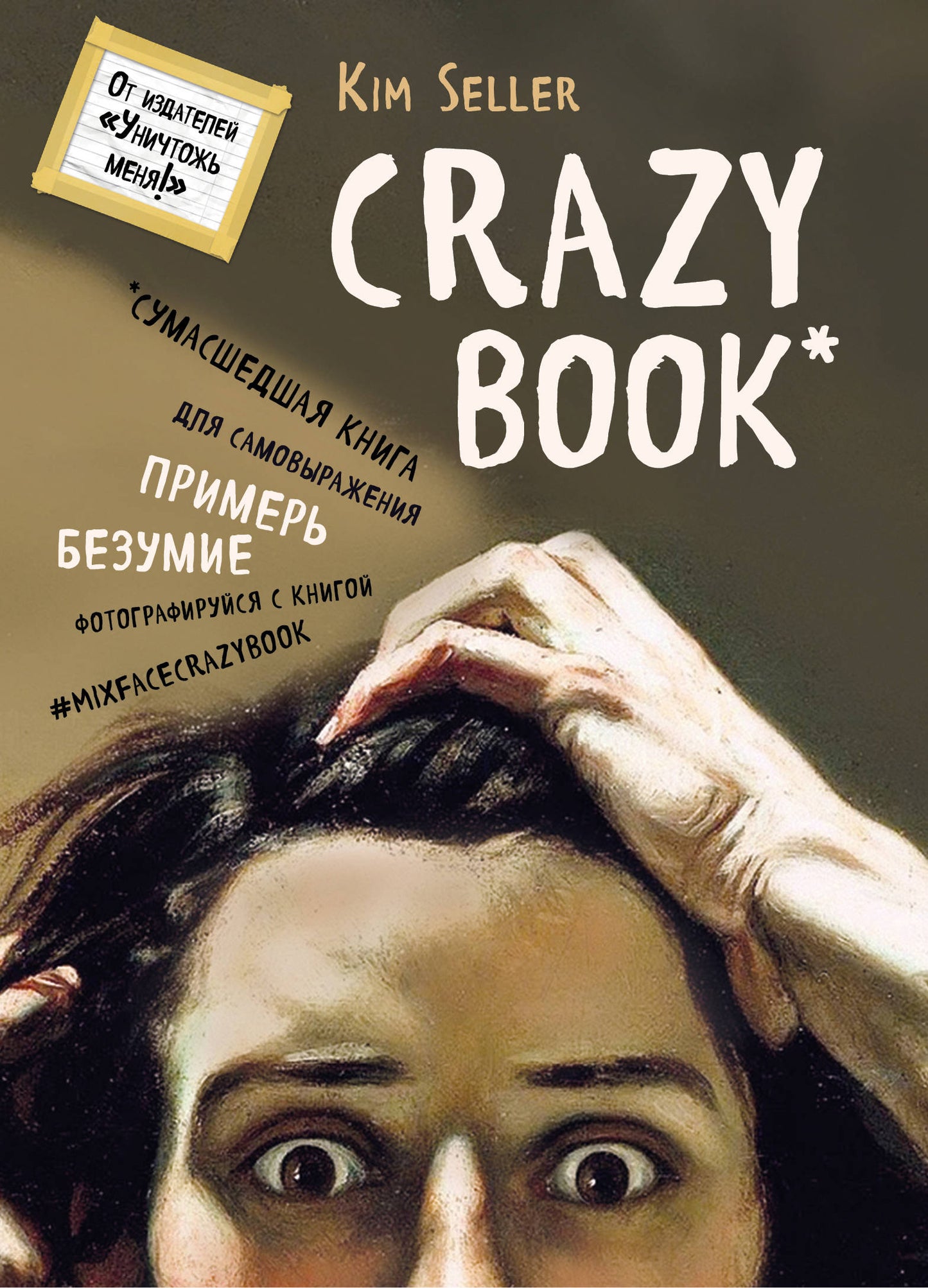 Livre fou. Сумасшедшая книга для самовыражения (книга в новой суперобложке)