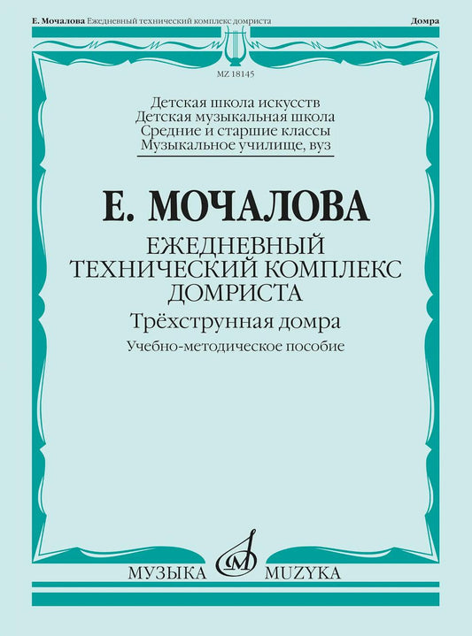 Ежедневный технический комплекс домриста: трёхструнная домра: уч.-метод. пособие