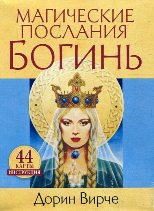 Магические послания богинь
