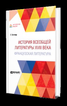 ИСТОРИЯ ВСЕОБЩЕЙ ЛИТЕРАТУРЫ XVIII ВЕКА: ФРАНЦУЗСКАЯ ЛИТЕРАТУРА