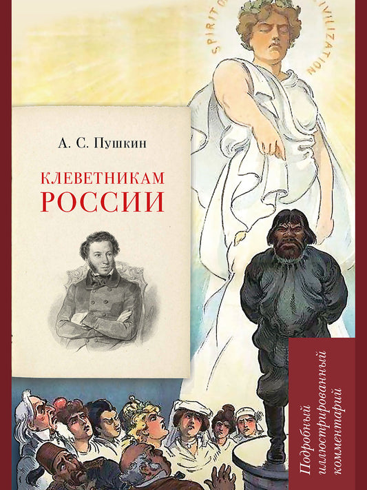 А. С. Пушкин. Клеветникам России. Подробный иллюстрированный комментарий.-М.:РГ-Пресс,2026. (Серия «Книга в книге»).