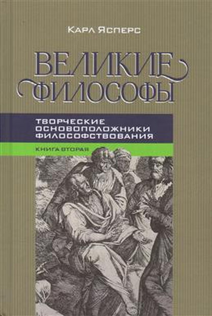 Великие философы. Кн.II. творческие основоположники философствования: Платон, Августин, Кант