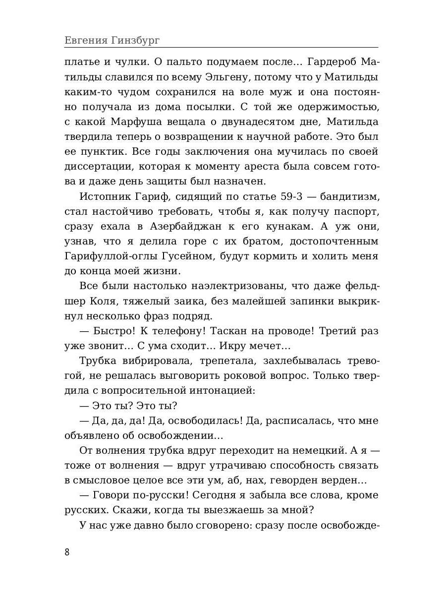 Крутой маршрут. Хроника времен культа личности. Ч. 3: роман