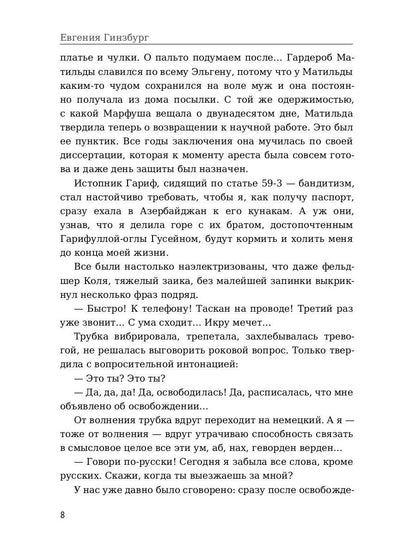 Крутой маршрут. Хроника времен культа личности. Ч. 3: роман