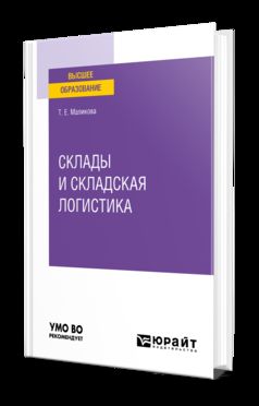 СКЛАДЫ И СКЛАДСКАЯ ЛОГИСТИКА. Учебное пособие для вузов