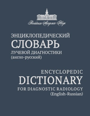 Энциклопедический словарь лучевой диагностики (англо-русский) / Dictionnaire encyclopédique pour la radiologie diagnostique (anglais-russe)