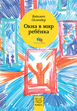 Окна в мир ребенка: Руководство по детской психотерапии. Оклендер В.