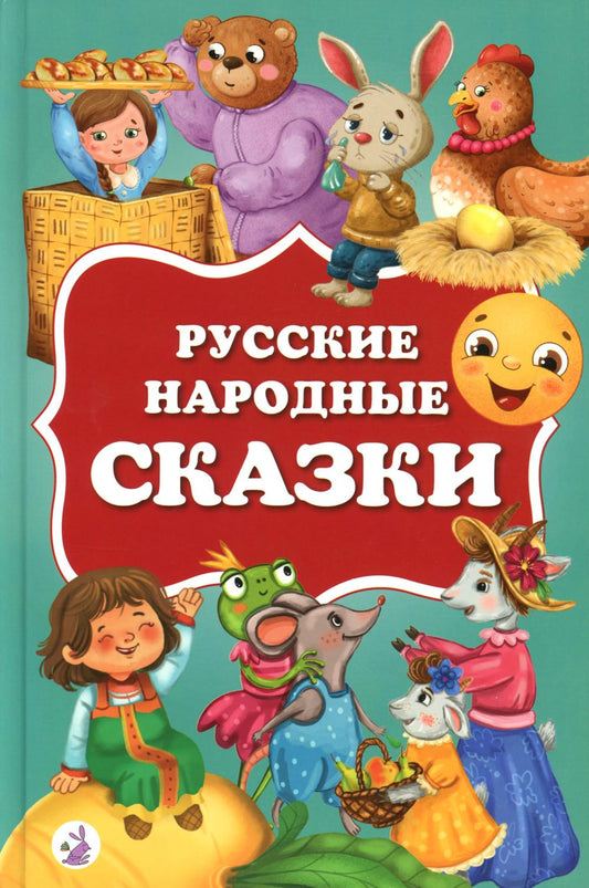 Русские народные сказки
