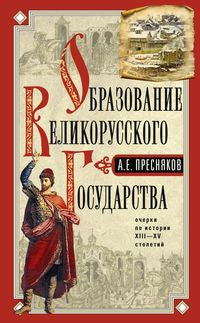 Образование Великорусского государства. Очерки по истории XIII—XV столетий