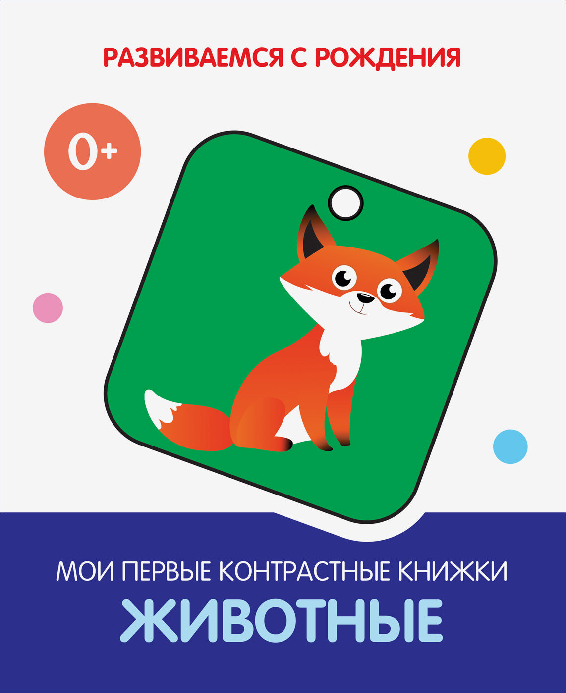 РсР Животные. Mes premiers couteaux de contraste