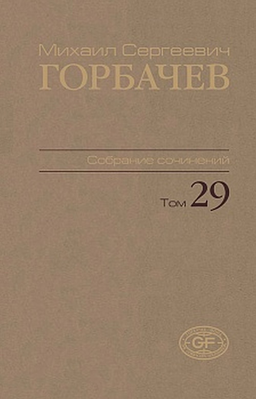 Собрание сочинений. 29 octobre – novembre 1991