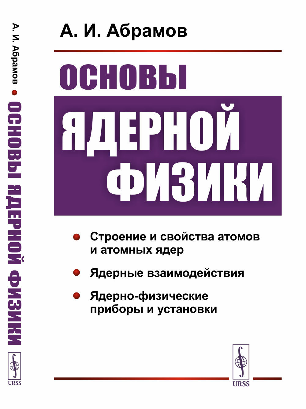 Основы ядерной физики: Учебное пособие