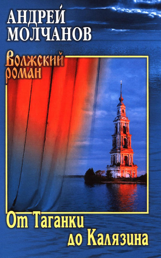 ВР От Таганки до Калязина (12+)