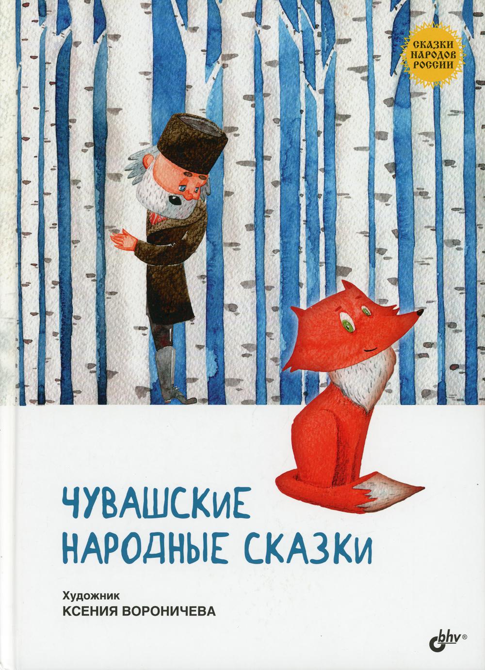 Сказки народов России. Чувашские народные сказки