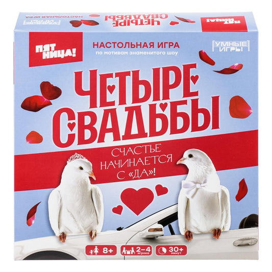 Четыре свадьбы. Настольная игра-ходилка квадрат. 40 карточек. 250х250х55 мм. Умные игры в кор.10шт