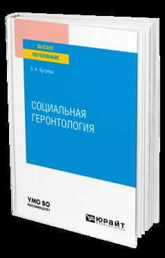 СОЦИАЛЬНАЯ ГЕРОНТОЛОГИЯ. Учебное пособие для вузов