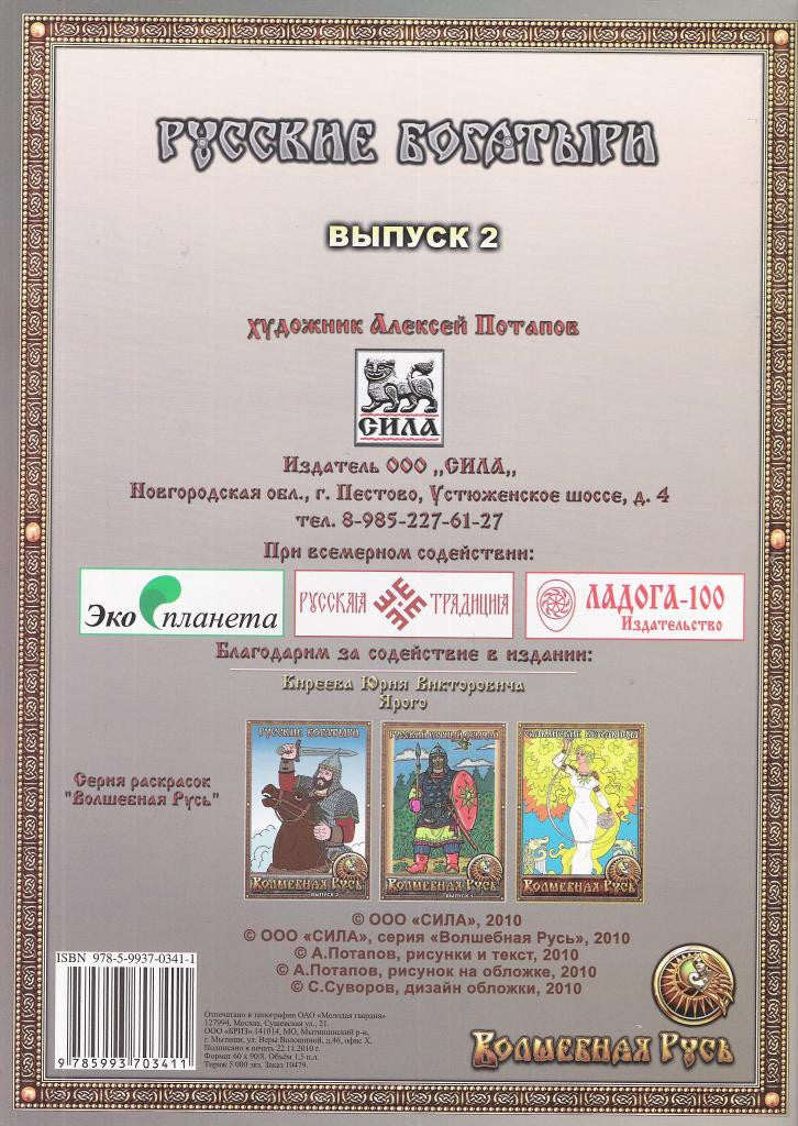 Русские богатыри. Выпуск 2.