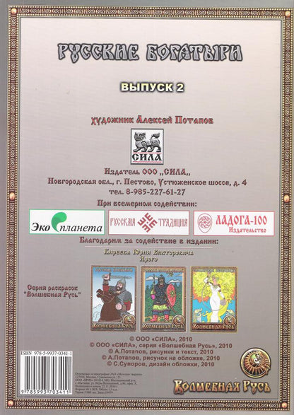 Русские богатыри. Выпуск 2.