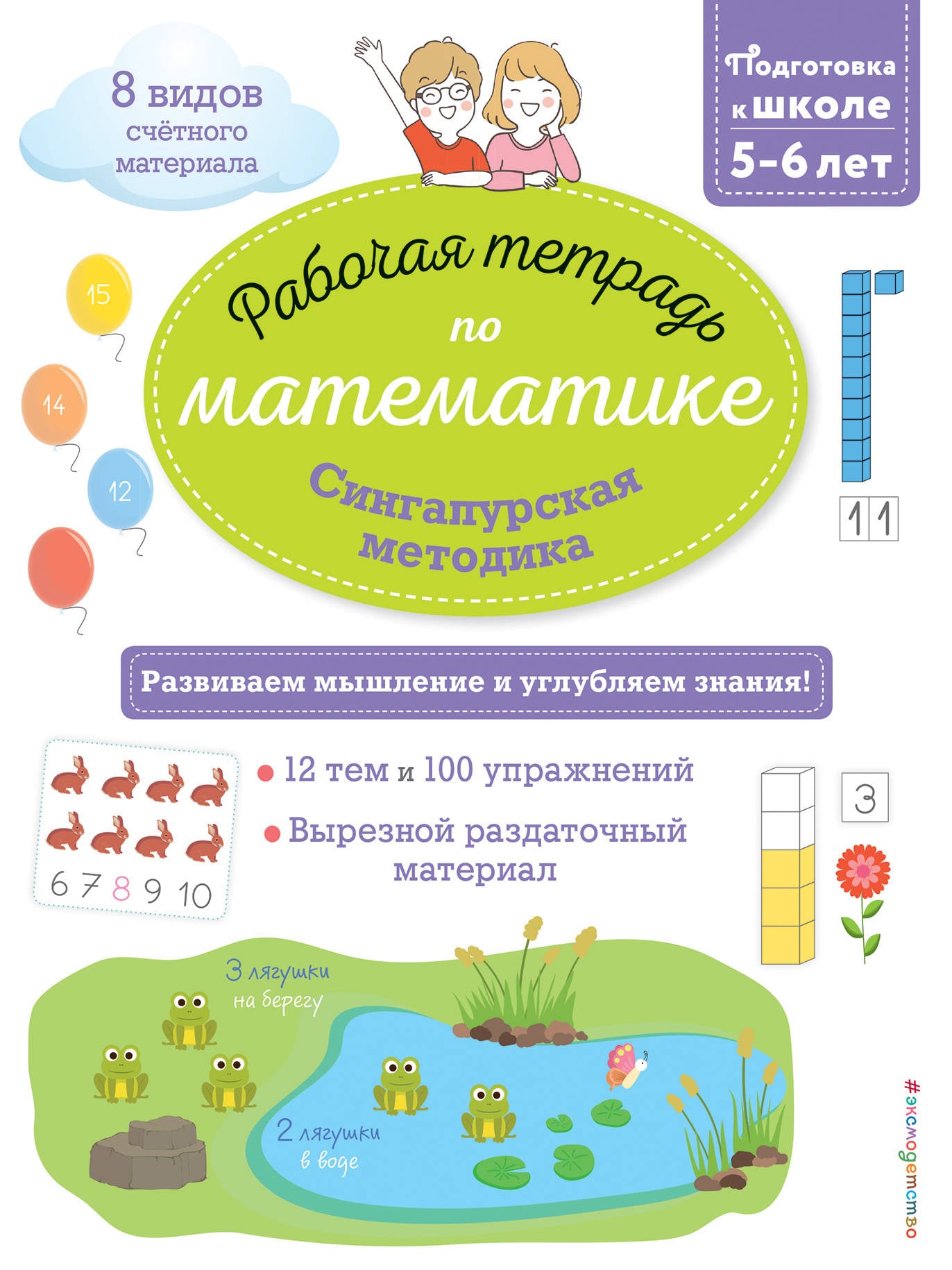 Méthode de Singapour. Рабочая тетрадь по математике (5-6лет)