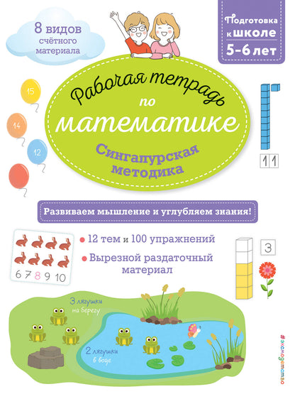 Méthode de Singapour. Рабочая тетрадь по математике (5-6лет)