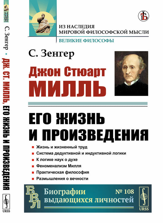 Дж. Ст. Милль, его жизнь и произведения. Пер. с нем.
