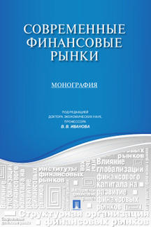 Современные финансовые рынки.Монография для магистрантов, обучающихся по программам направления "Финансы и кредит".-М.:Проспект,2021. /=239570/