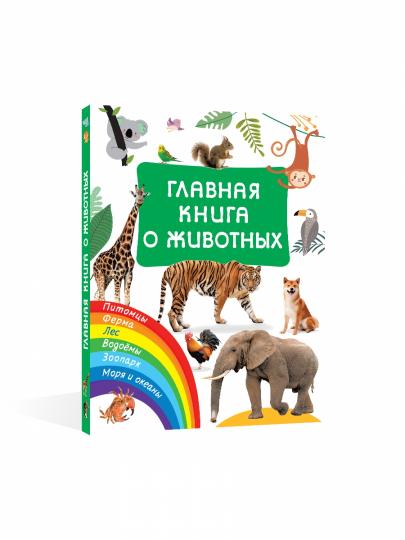 Главная книга о животных