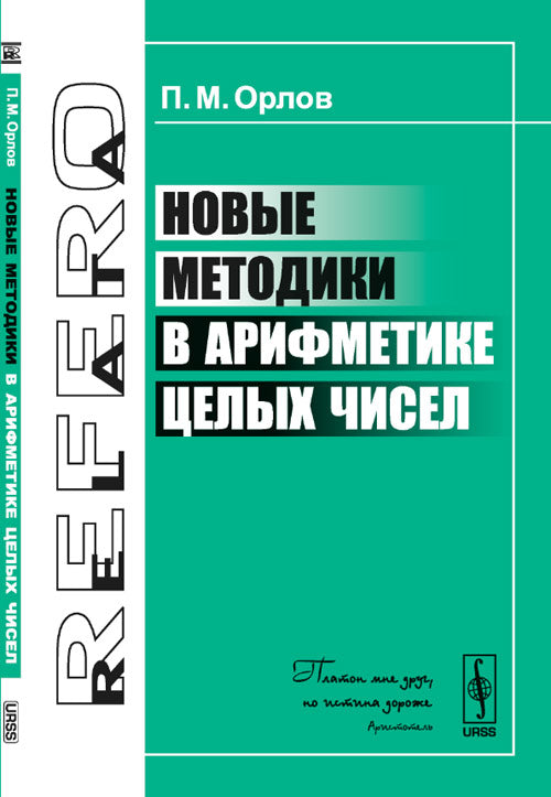 Новые методики в арифметике целых чисел